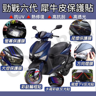 YAMAHA 勁戰 6.5代 六代 TPU 犀牛皮 保護貼 螢幕 儀表貼 大燈貼 尾燈貼 方向燈貼 輪框貼 卡夢貼