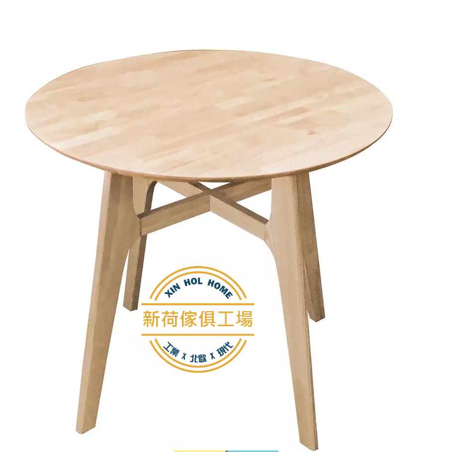【新荷傢俱工場】 E 1143 (直徑80公分，共二色) 北歐2.7尺實木餐桌 實木圓桌 休閒桌 房間桌 圓餐桌