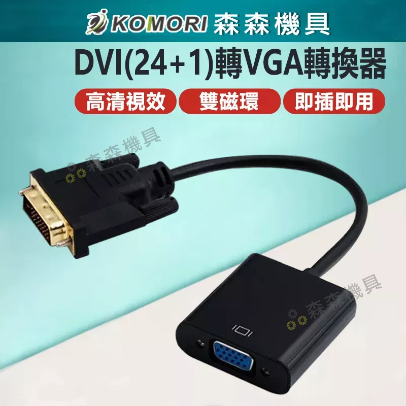 轉接線 DVI-D轉VGA DVI轉VGA / DVI-D 24+1轉VGA DVI顯卡 轉VGA 轉接器【森森機具】