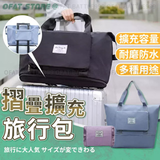 【拉桿行李袋】旅行袋 行李袋 旅行手提袋 摺疊收納袋 擴充旅行包 旅行收納袋 行李箱包 手提行李袋【STHO08】
