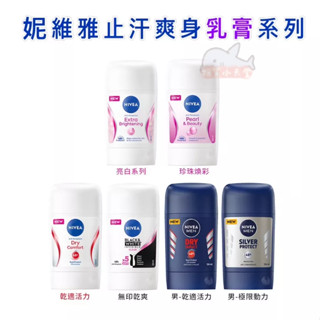 Pro升級版 妮維雅止汗爽身乳膏系列 50ml 止汗爽身乳膏 爽身乳膏 止汗乳膏 男士止汗乳膏 無印乾爽 乾適活力 亮白