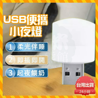 台灣24H出貨 護眼迷你燈 USB夜燈 床頭燈 暖光燈 隨身燈 迷你燈 USB小燈 迷你夜燈 睡眠燈 LED小夜燈