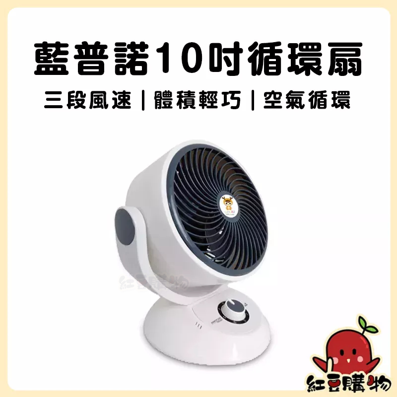 LAPOLO 藍普諾 10吋 循環扇 渦輪扇 電扇 電風扇 桌扇 靜音風扇 露營電風扇