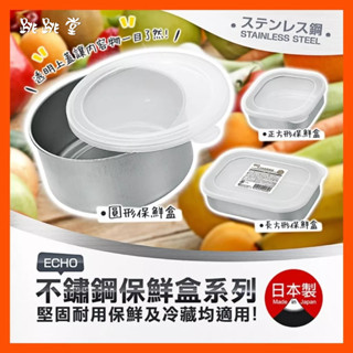 ECHO | 日本進口 不鏽鋼輕巧保鮮盒 便當盒| 長方形 圓形 |現貨