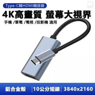 [現貨] 4K高畫質鋁合金手機電腦Type-C轉HDMI影音轉接短線 typec 手機轉HDMI 手機連線電視 投屏線