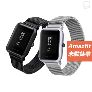 [現貨] Amazfit Bip米動手錶青春版米蘭金屬錶帶 三星 Amazfit GTS GARMIN 20mm錶帶