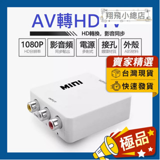&翔飛小總店&穩定版 AV轉HDTV RCA轉換器 1080P 視訊轉換盒 轉換器 轉接盒 影音轉換器 轉接器