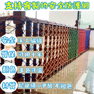 【最新款式】兒童安全網 陽臺 樓梯 防護網 防墜網 幼兒園護欄網 彩色裝飾網 尼龍網繩 平網圍網 建築安全網