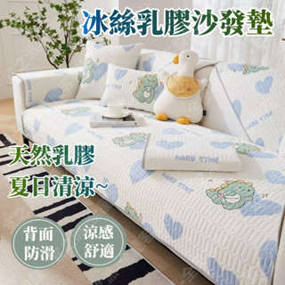 🌟客製化🌟冰絲乳膠沙發墊 沙發涼感墊 沙發墊 沙發涼墊 防滑沙發墊 夏季沙發墊 沙發套罩 沙發坐墊 冰涼沙發墊 沙發椅墊