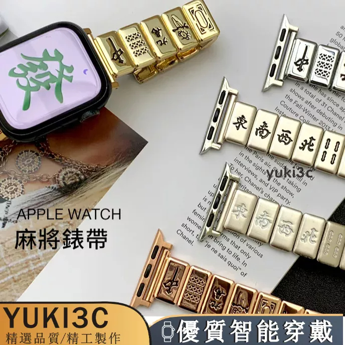 Apple Watch 7/8/9代麻將錶帶 設計款金屬錶帶 S8 S7 SE 41mm 40mm 45mm 女士錶帶