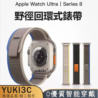 現貨 S9野徑回環式尼龍Apple watch S8 ultra2 SE 5 6 7代尼龍手錶帶 44 45 49mm