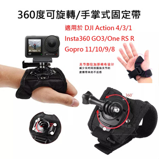 適用於 DJI Action 4/3 Gopro 運動相機手掌帶 360度 可旋轉 手掌帶 手套式固定帶 手套綁帶 支架