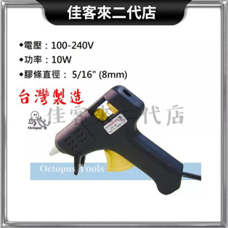 含稅 240.000 熱熔膠槍 10W 110V-220V 熱熔膠 octopus 章魚牌