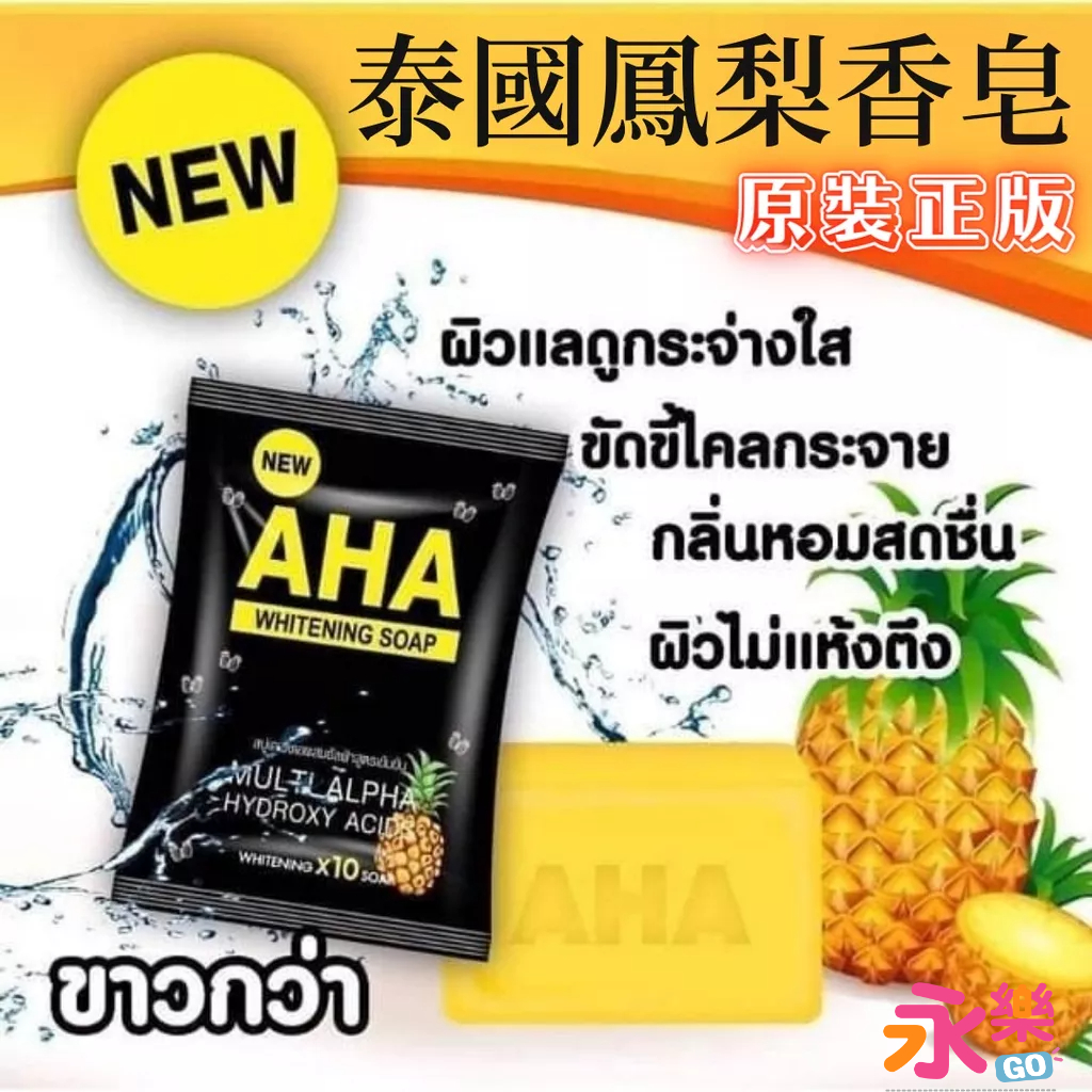 泰國進口正版 AHA鳳梨香皂  whitening pineapple soap 香皂 水果香皂 泰國香皂 鳳梨香皂