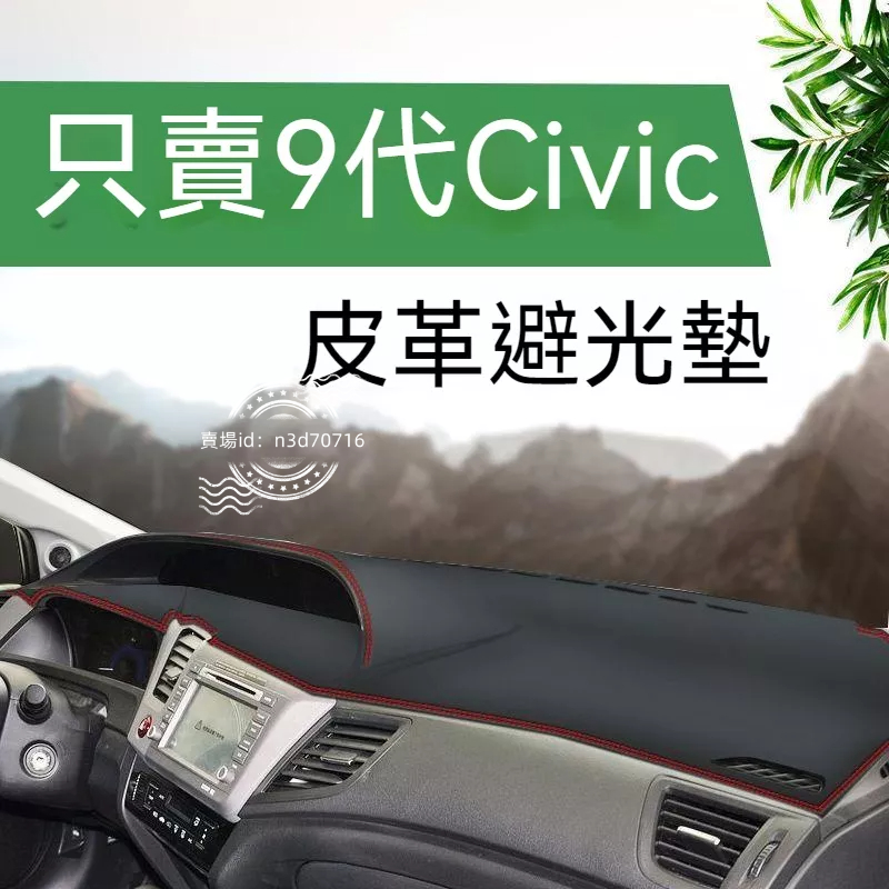 12 13 14 15款本田9代Civic 9.5代中控儀表臺皮革避光墊防曬遮陽Civic避光墊 喜美避光墊