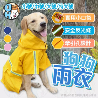 【秒發🔥免運】狗狗雨衣 寵物雨衣 外出雨衣 連帽雨衣 寵物狗雨衣 小中大型犬雨衣 柴犬柯基法鬥貴賓比熊黃金邊境博美雨衣