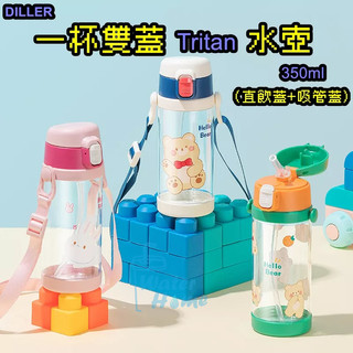 🔥現貨~買一送二禮🔥DILLER 雙蓋水壺 吸管水壺 兒童水壺 Tritan水壺 幼稚園背帶水壺 外出水壺 卡皮巴拉