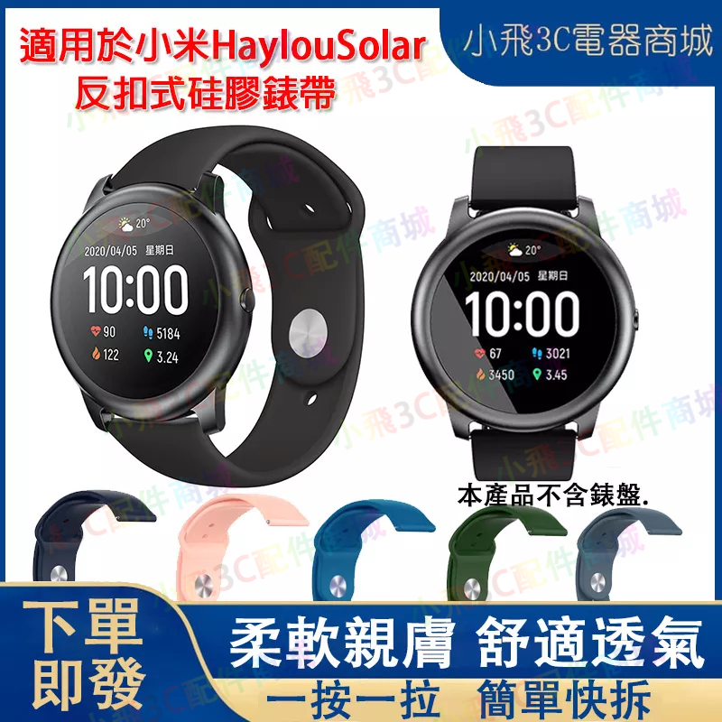 小米Haylou Solar錶帶 22m硅膠錶帶 小米Haylou Solar LS05腕带 Haylou LS05錶帶