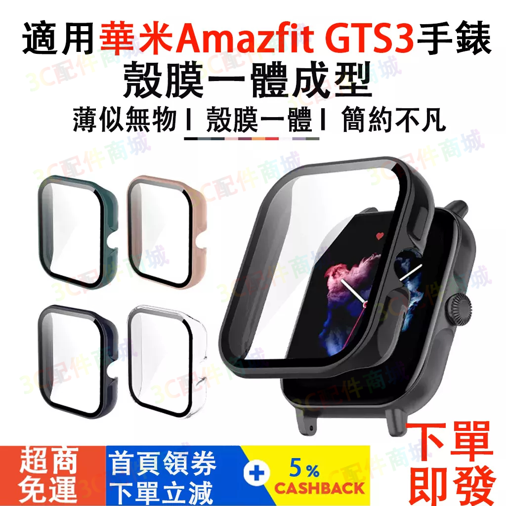 【現貨即發】華米GTS3保護殼 華米Amazfit gts3保護套 gts3 PC鋼化膜全包式