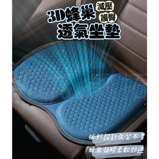 Tw現貨 3D蜂巢透氣坐墊 可水洗凝膠坐墊 汽車坐墊 車用座墊 辦公室坐墊 減壓坐墊 汽車百貨 汽車椅墊