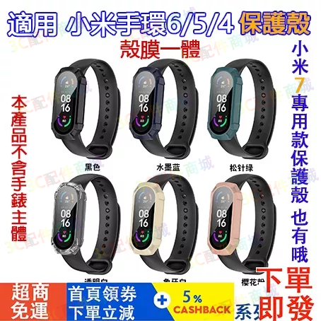 【現貨】小米手環7 8適用錶殼 小米4 5 6 7手環可用保護殼 XiaoMI band 4 5 6 7 8可用一體殼