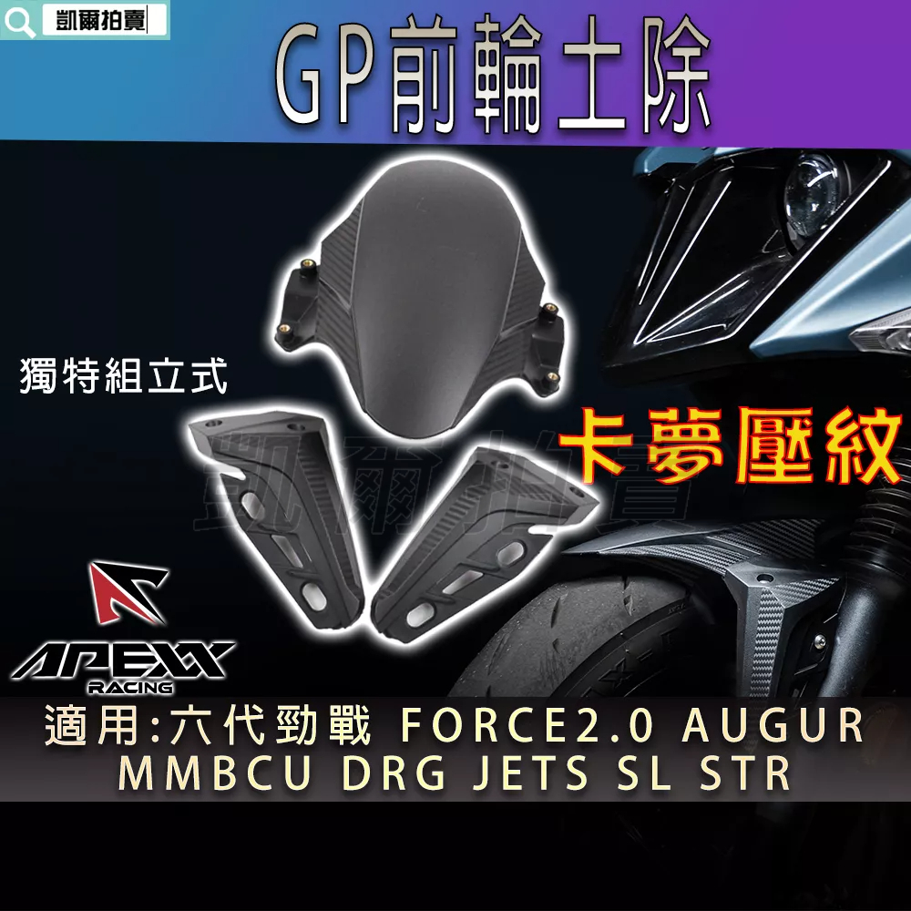 APEXX | GP前土除 卡夢壓紋 土除 適 FORCE 六代勁戰 JETS DRG MMBCU AUGUR S妹