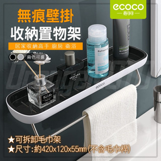 意可可ECOCO | 無痕 壁掛 多功能 收納架 置物架 毛巾桿 收納 置物 浴室 廚房 廁所 黑 附發票
