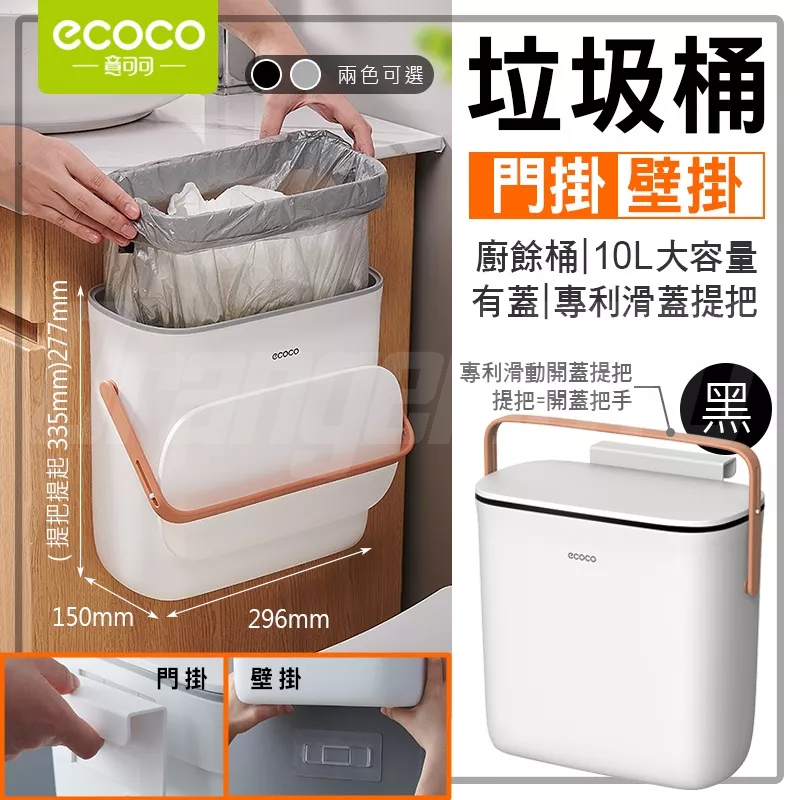 意可可ECOCO | 壁掛 門掛 掛式垃圾桶 垃圾桶 複合式 廚餘桶 提把 專利開蓋 密封 10L 黑色 附發票