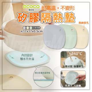 ECOCO 矽膠隔熱墊 隔熱墊 矽膠 矽膠 餐桌隔熱墊 耐熱 餐桌墊 矽膠墊 杯墊 鍋墊 桌墊 止滑墊 防滑墊 隔熱桌墊
