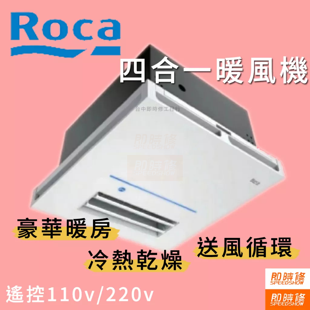 ROCA 四合一暖風機(遙控) A818023000(220V)  A818022000(110V)