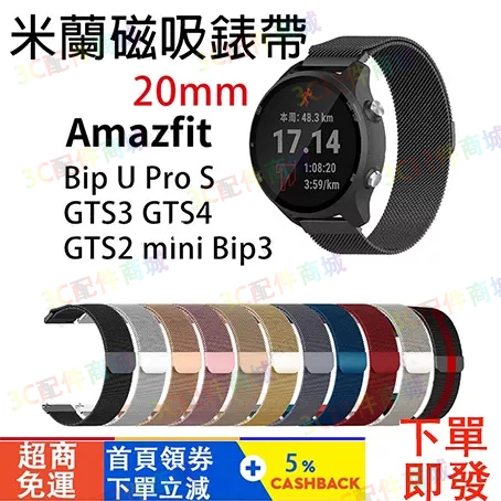 20mm米蘭磁吸錶帶適用於Amazfit Bip U Pro S GTS3 GTS4 GTS2 mini Bip3 錶帶