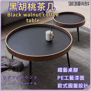 尚色家居 ins 北歐圓形茶几 實木茶几 簡約現代 小戶型茶幾 客廳沙發邊幾 角幾 茶幾 茶桌 沙發桌 咖啡桌 客廳桌