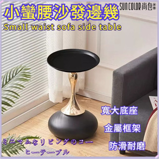 尚色家居 邊幾 邊桌 小蠻腰邊幾 沙發邊幾 客廳茶几 客廳邊桌 客廳邊幾 小圓桌 沙發邊桌 小矮桌 小茶几 咖啡桌 桌子
