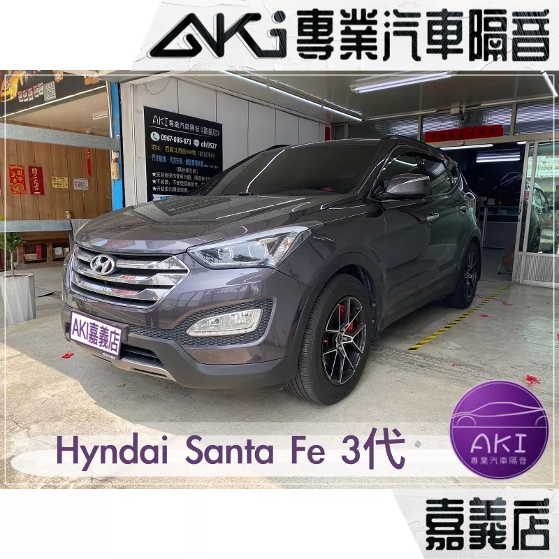 ❮單項❯ Hyundai Santa Fe 3代 山土匪 A柱 B柱 C柱 後尾門 隔音條 靜化論 AKI 嘉義店