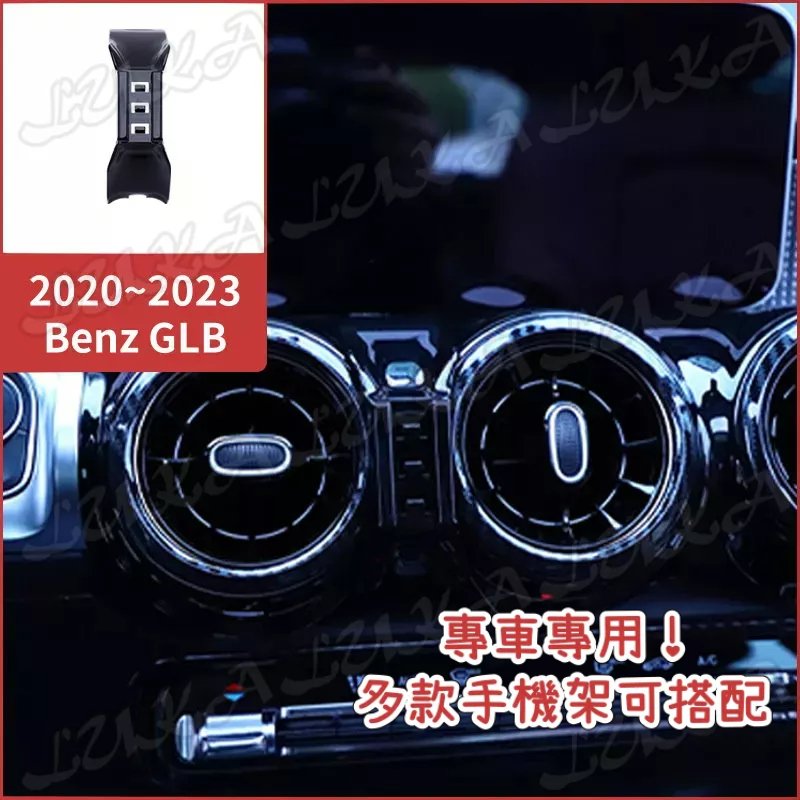 Benz 賓士 20-24 GLB X247 手機架 手機支架 汽車手機架 車用手機支架 專用座 電動 磁吸