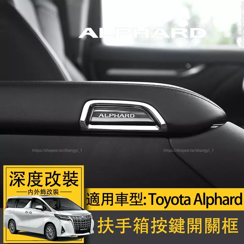 Toyota Alphard埃爾法扶手箱按鍵開關框 阿法ALPHARD30系內裝飾改裝