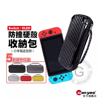 Switch 防撞硬殼收納包｜行李箱款｜適用OLED/Lite｜主機收納包/遊戲機收納包/防塵防水防撞包/硬殼包