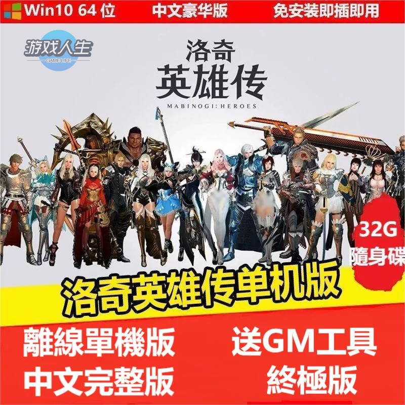 【PC電腦遊戲】洛奇英雄傳 送GM工具 附遊戲安裝教學 中文單機遊戲 隨身碟遊戲