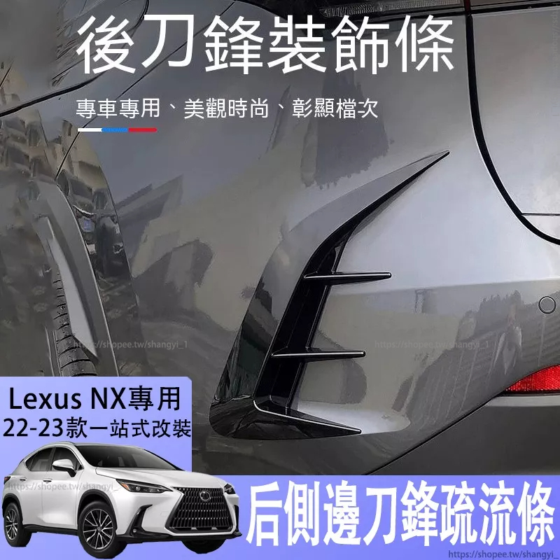 適用於2022款Lexus NX200外飾改裝後刀鋒飾條NX250 400h車身裝飾配件