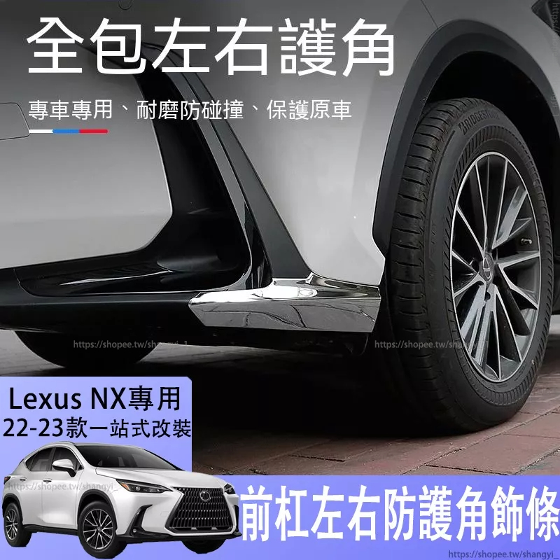 適用於22-23款Lexus NX200改裝前杠左右防護角NX350/400h車身裝飾配件