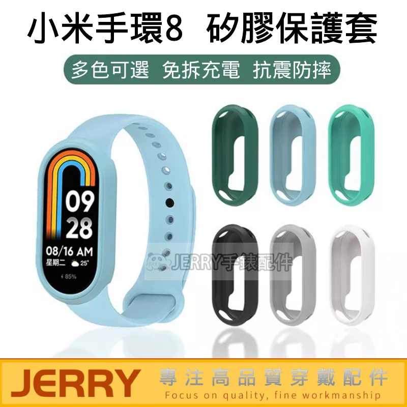 現貨 小米手環8 保護殼 軟殼 純色矽膠 MI Band 8 小米手錶8 保護套 小米8 保護套