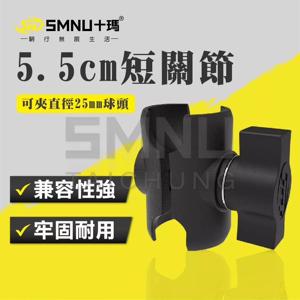 十瑪 SMNU 5.5CM短關節配件 短夾片 鋁合金 手機架 配件 支架 配件關節 MWUPP 章魚 X型 五匹 黑隼