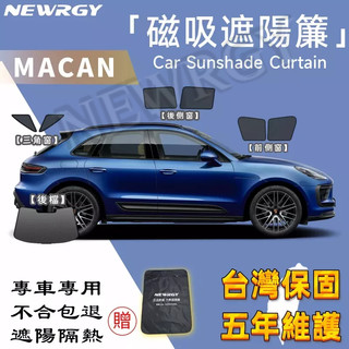 🥇SGS檢驗 台灣品牌【 Porsche MACAN專用汽車遮陽簾】汽車遮陽 專車訂製 車窗遮陽 防曬隔熱防蚊蟲 專車專