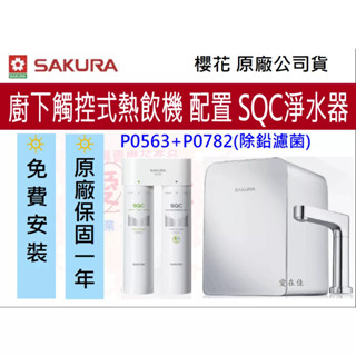 櫻花 (原廠最低價) 熱飲機 廚下型 觸控式 P0563 廚下型觸控式 飲水機 熱飲機 淨水器 P0782 原廠安裝