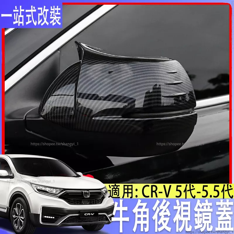 適用於5代5.5代款本田crv後視鏡蓋 5.5專用牛角後視鏡蓋 倒後鏡碳纖維裝飾改裝配件