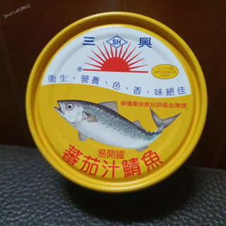 三興 茄汁 鯖魚 230g 罐頭