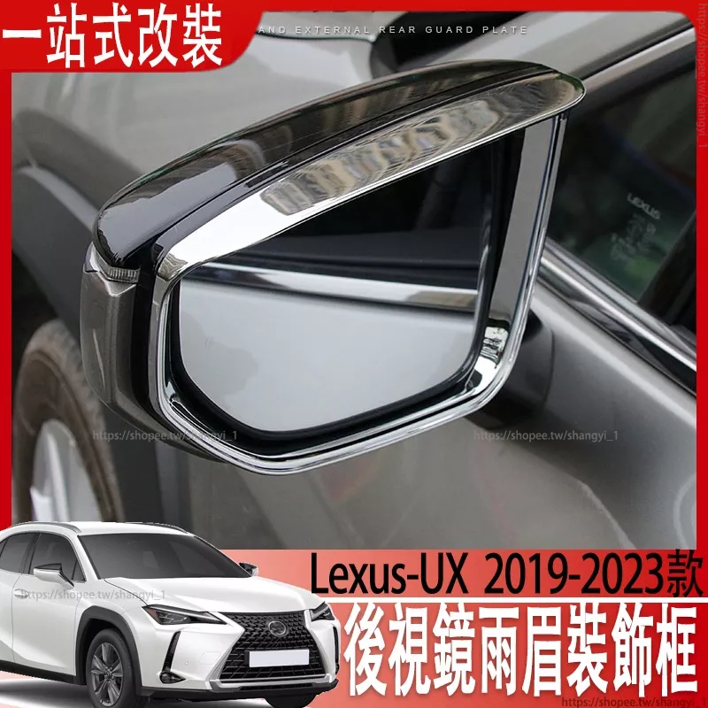 適用於1 Lexus UX200 UX200F UX250h後視鏡雨眉裝飾框 UX200後視鏡雨眉