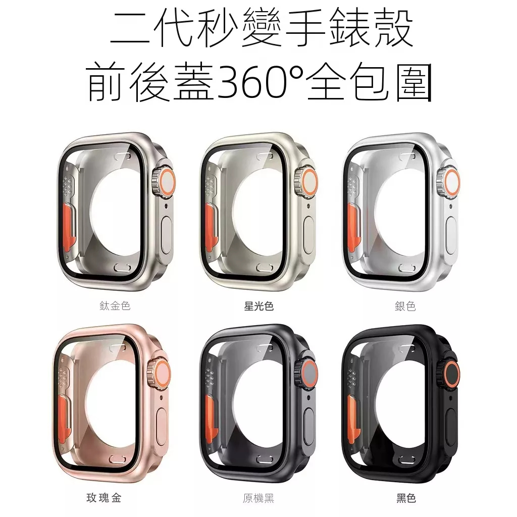 殼膜一體 秒錶新升級 全包殼 適用 Apple Watch 9 錶帶 Ultra 2 8 45mm 專用 蘋果錶殼