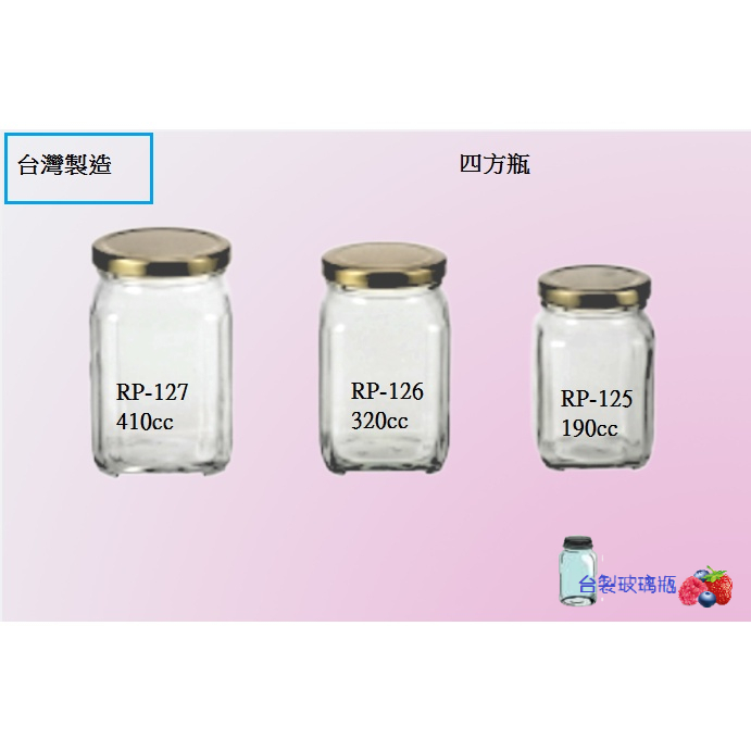 四角玻璃瓶  蜂蜜瓶 玻璃罐 果醬瓶 醬菜瓶 醃製瓶 300cc RP-126