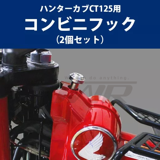【TWR預購】Honda hunter cub CT125用 不鏽鋼掛勾 1組2顆 白鐵 螺絲 機車掛勾